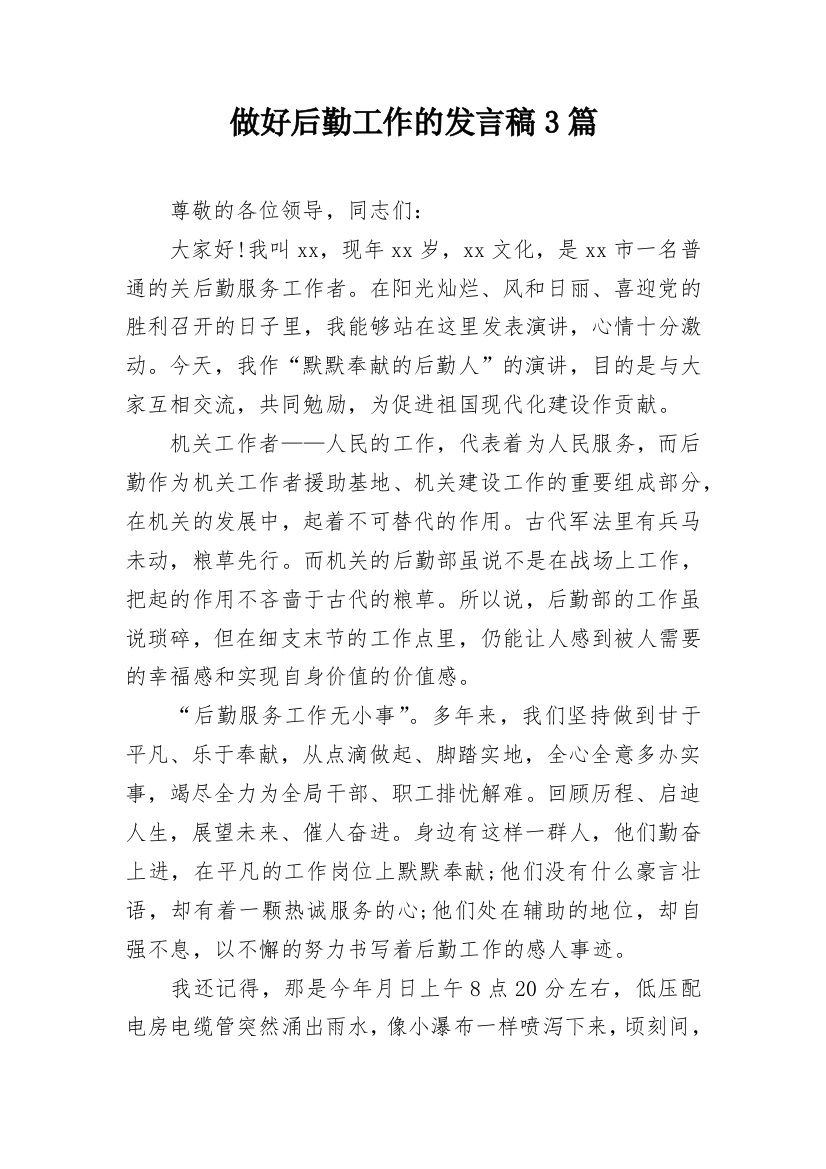 做好后勤工作的发言稿3篇