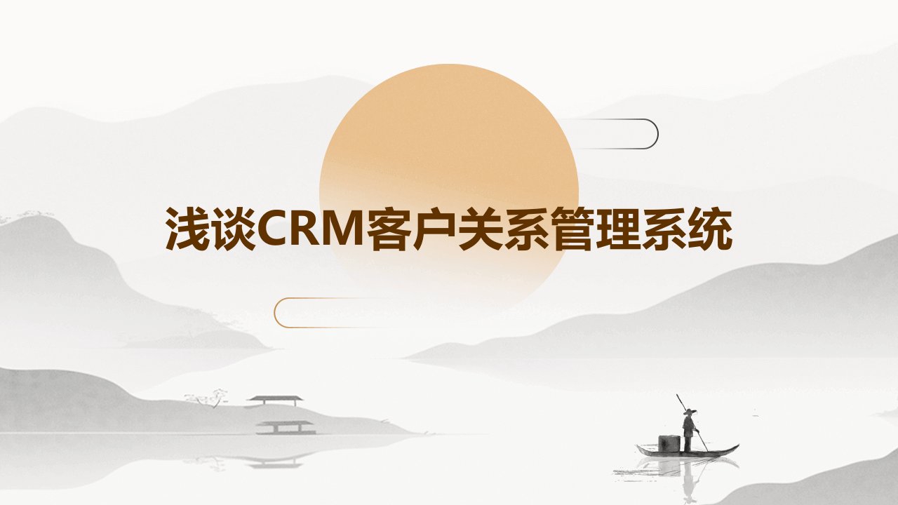 浅谈CRM客户关系管理系统