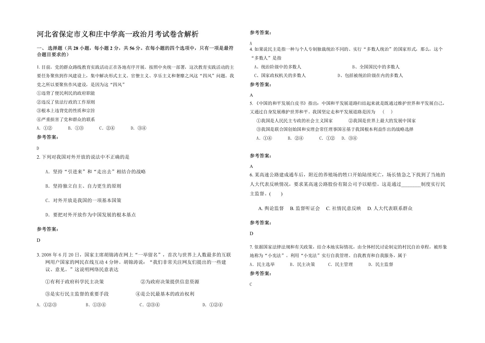 河北省保定市义和庄中学高一政治月考试卷含解析