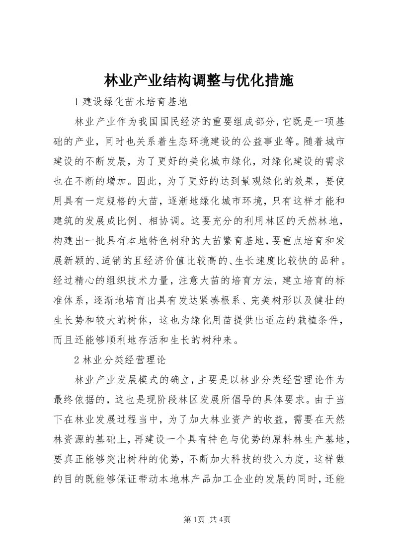 4林业产业结构调整与优化措施