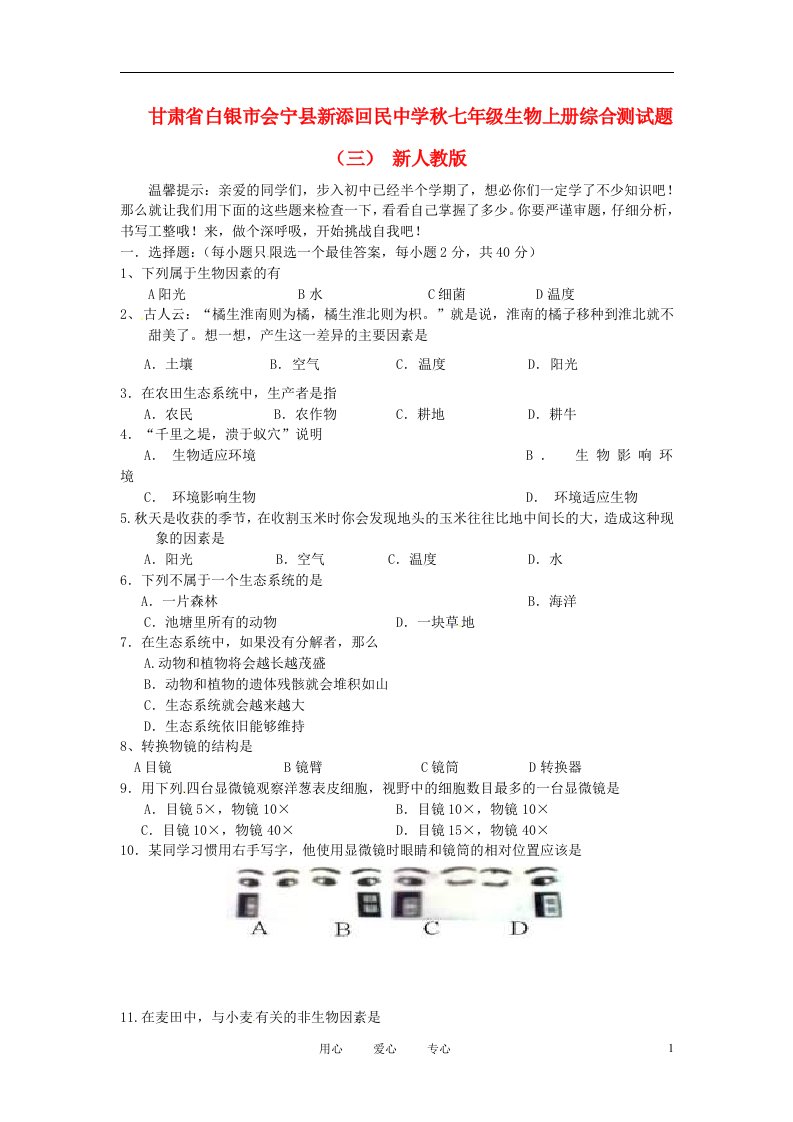 甘肃省白银市会宁县新添回民中学七级生物上册综合测试题（三）