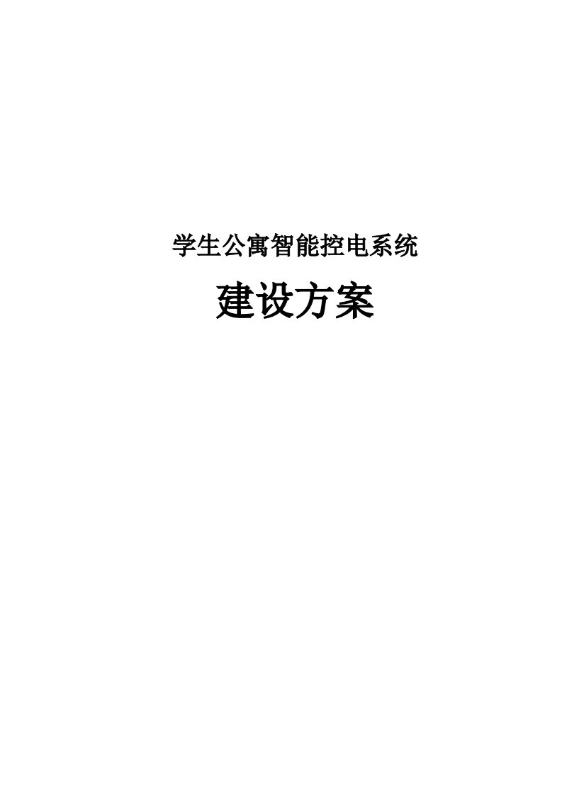 某学校学生公寓智能控电系统建设方案