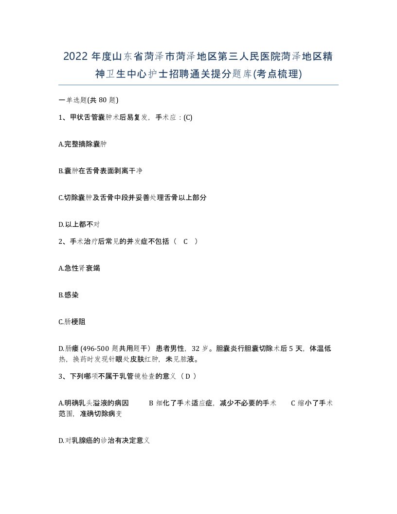 2022年度山东省菏泽市菏泽地区第三人民医院菏泽地区精神卫生中心护士招聘通关提分题库考点梳理