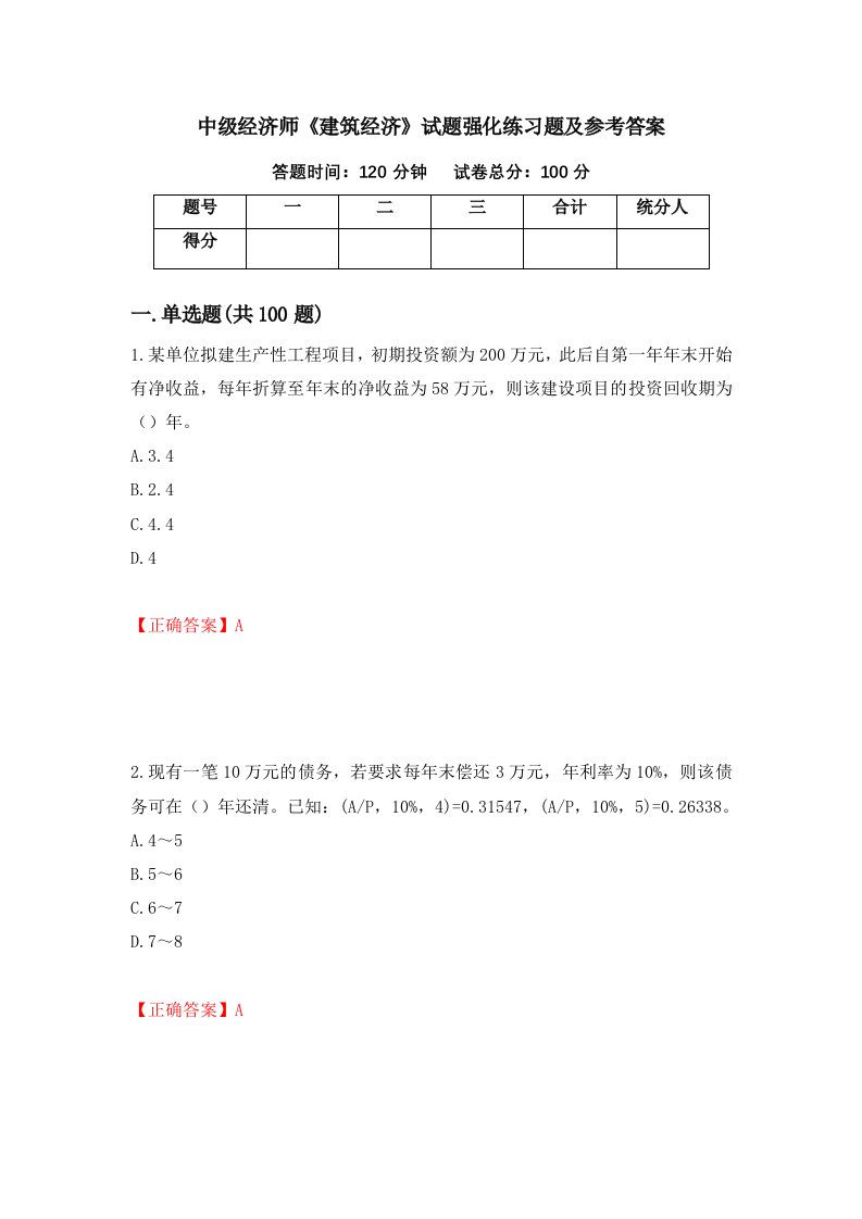 中级经济师建筑经济试题强化练习题及参考答案43