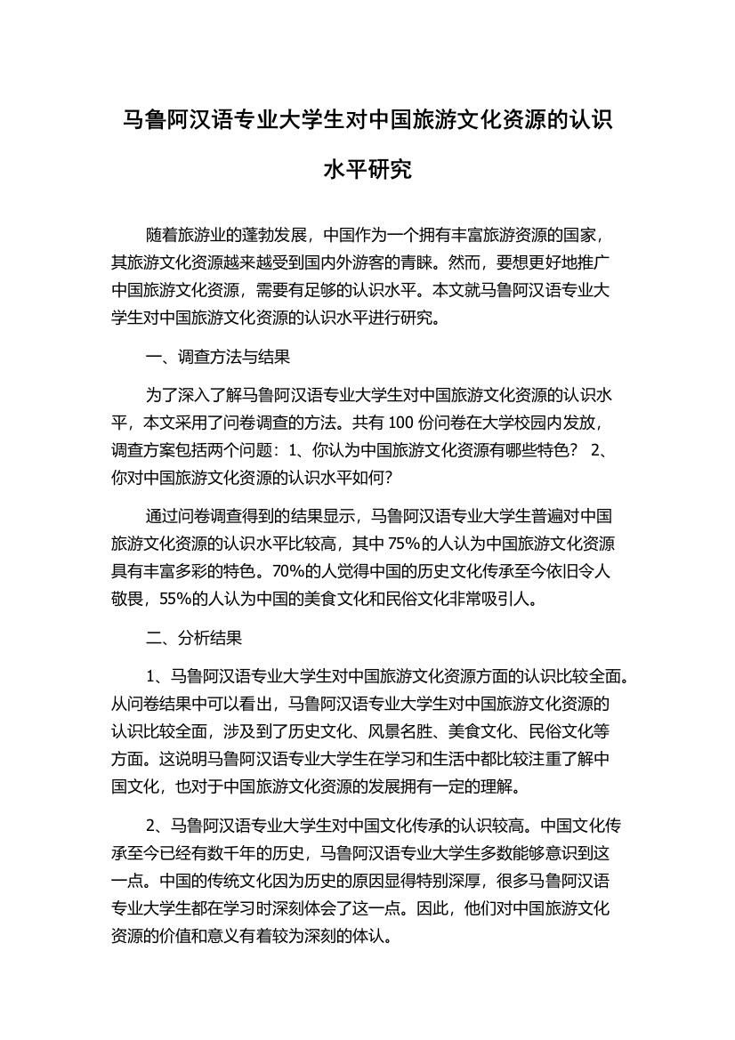 马鲁阿汉语专业大学生对中国旅游文化资源的认识水平研究