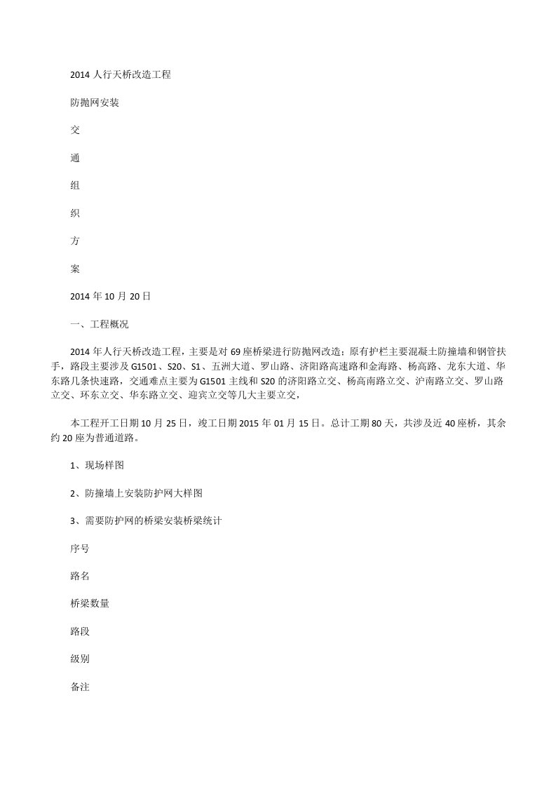 防护网更换交通方案[修改版]