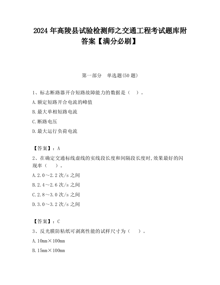 2024年高陵县试验检测师之交通工程考试题库附答案【满分必刷】