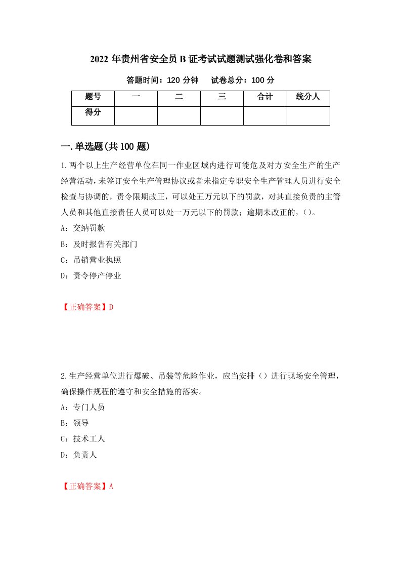 2022年贵州省安全员B证考试试题测试强化卷和答案90