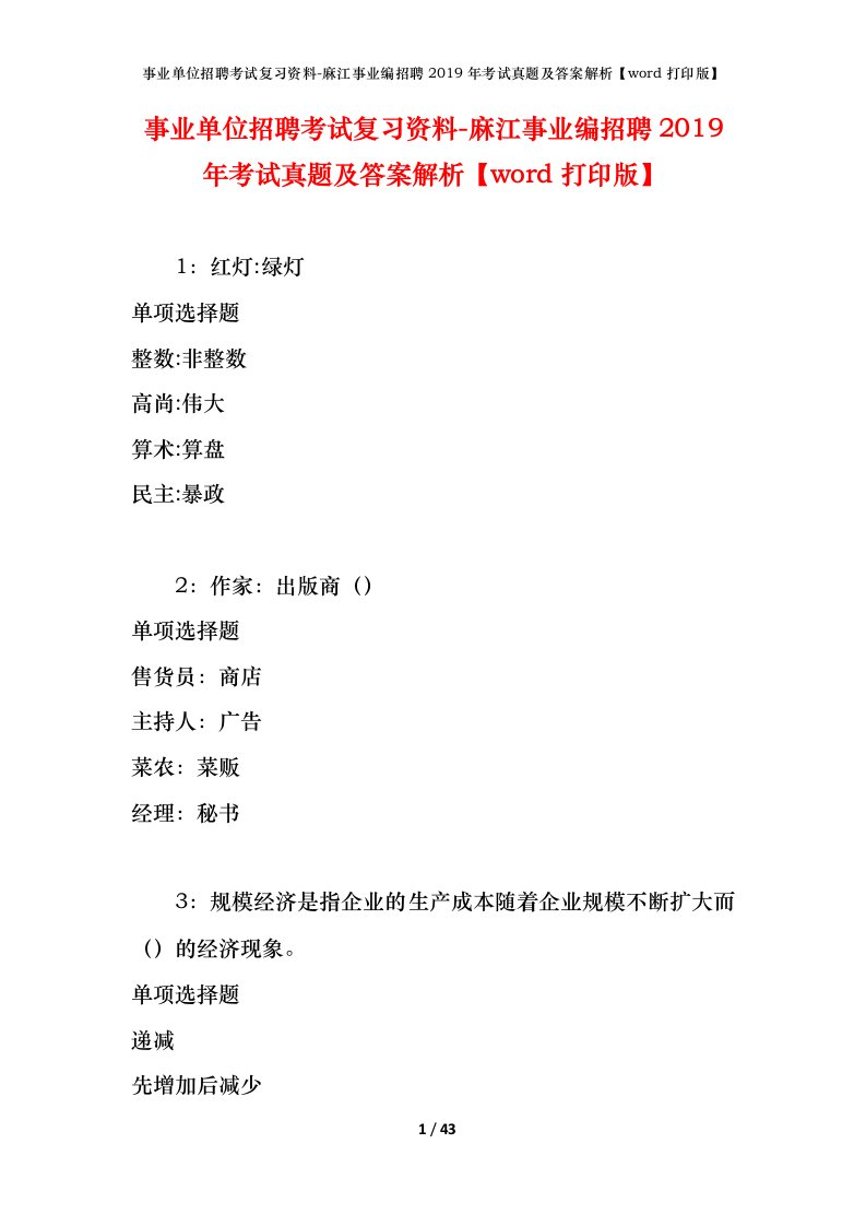 事业单位招聘考试复习资料-麻江事业编招聘2019年考试真题及答案解析word打印版