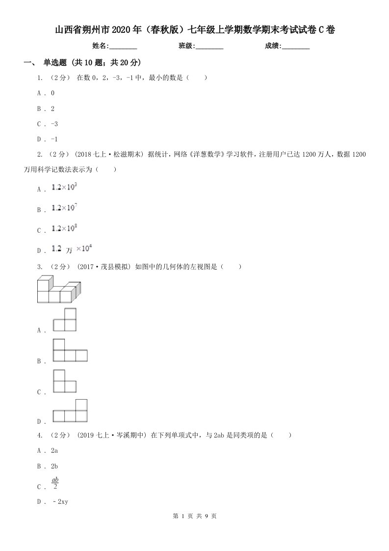 山西省朔州市2020年（春秋版）七年级上学期数学期末考试试卷C卷