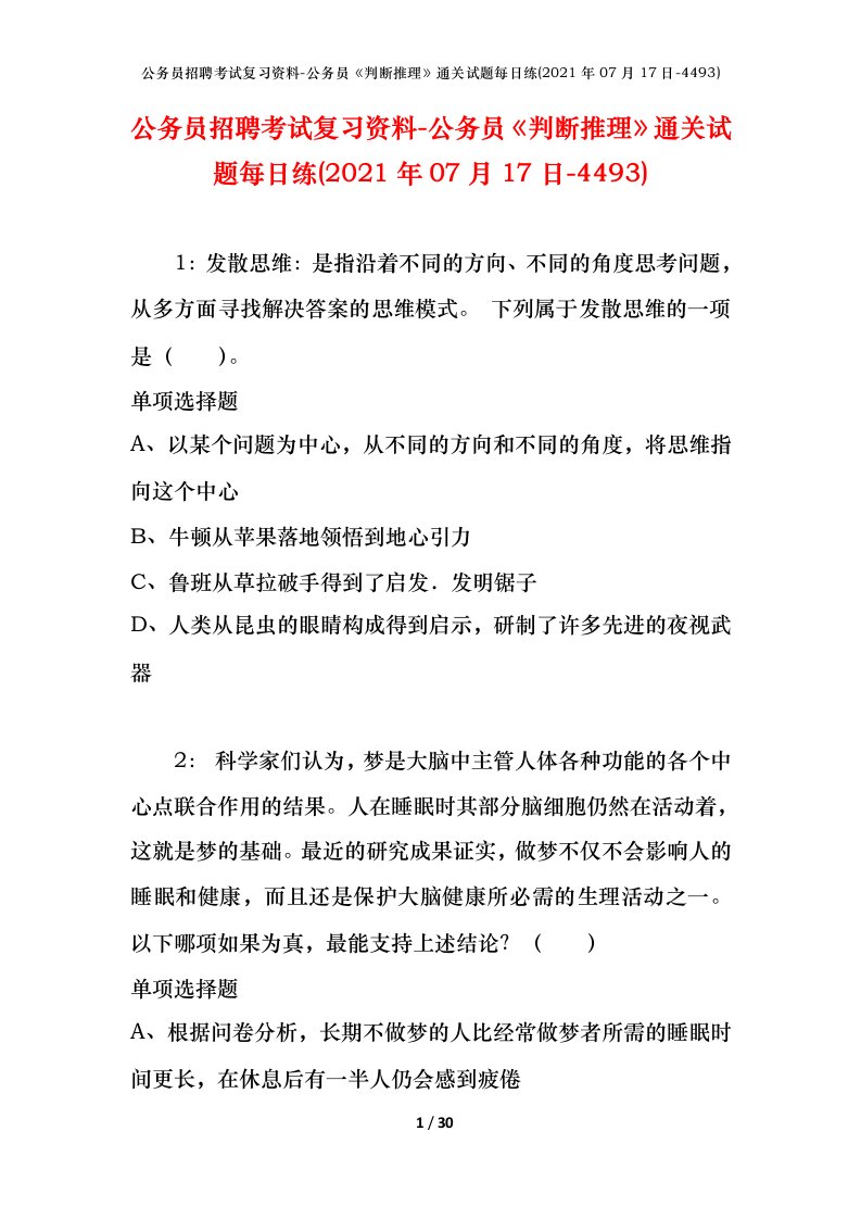 公务员招聘考试复习资料-公务员判断推理通关试题每日练2021年07月17日-4493