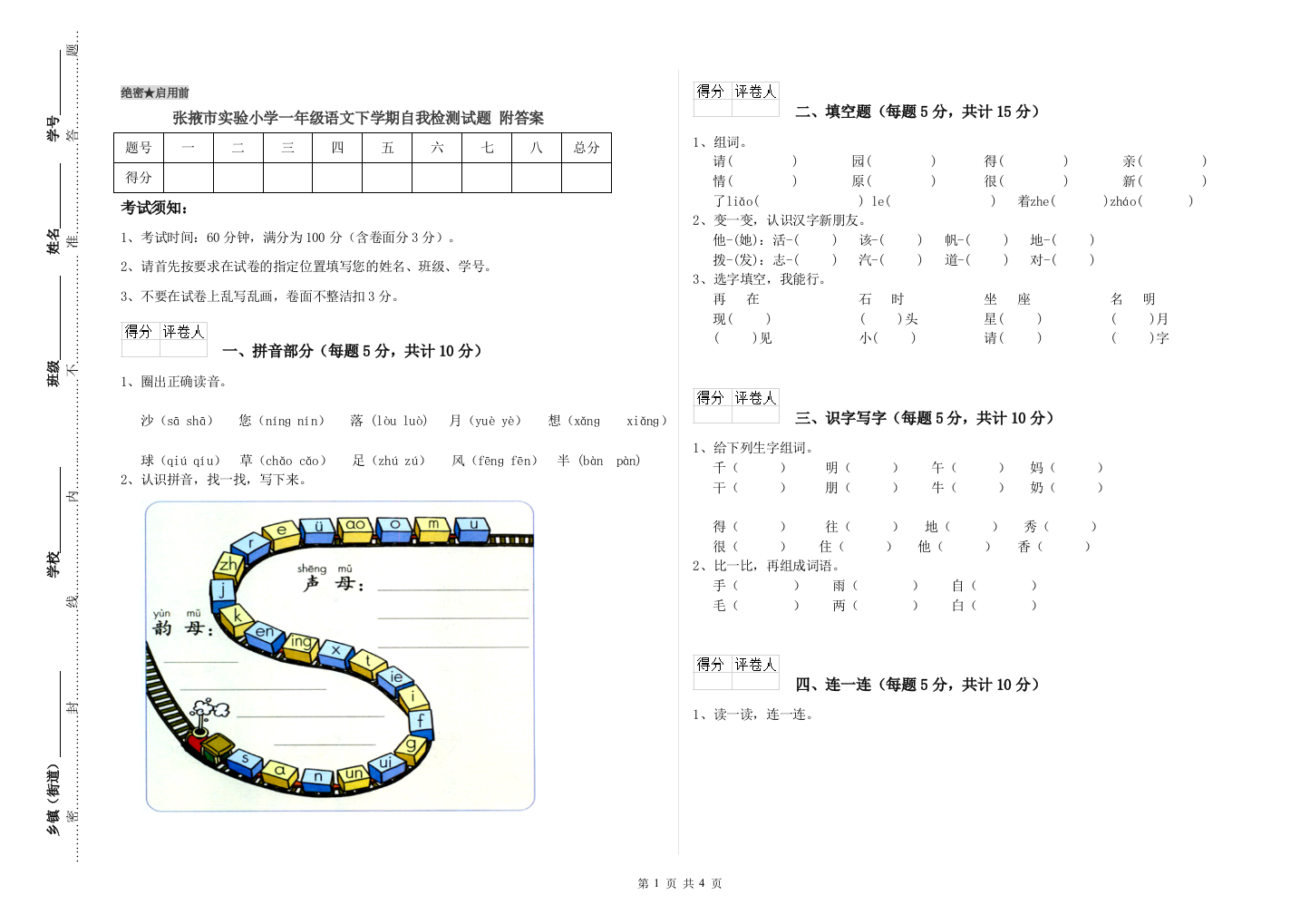 张掖市实验小学一年级语文下学期自我检测试题-附答案