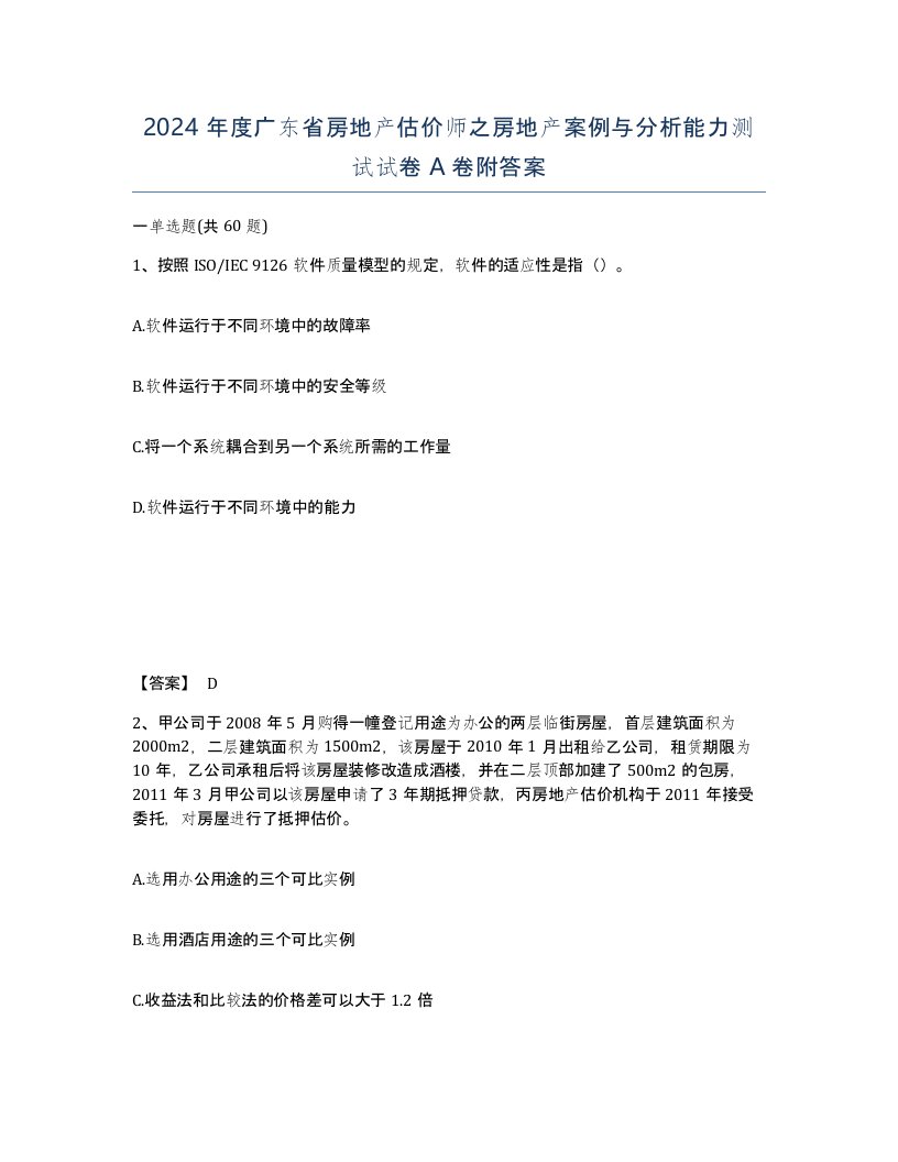 2024年度广东省房地产估价师之房地产案例与分析能力测试试卷A卷附答案