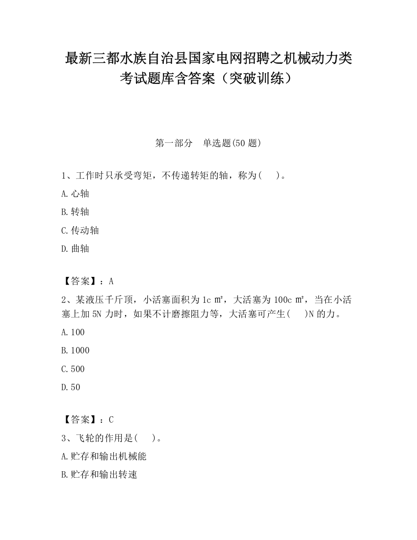 最新三都水族自治县国家电网招聘之机械动力类考试题库含答案（突破训练）