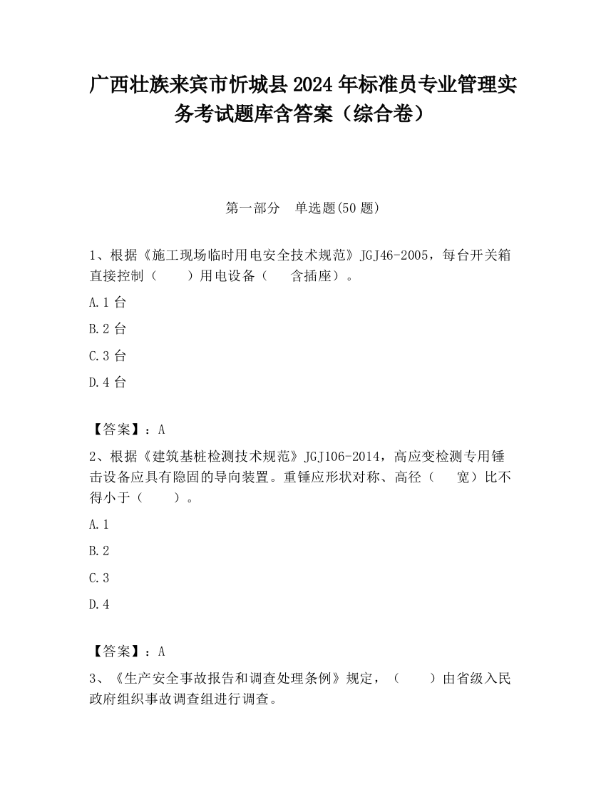 广西壮族来宾市忻城县2024年标准员专业管理实务考试题库含答案（综合卷）