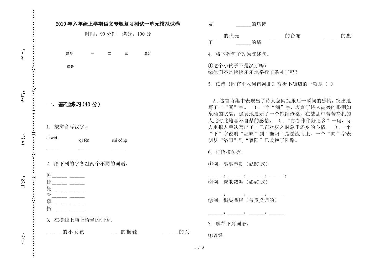 2019年六年级上学期语文专题复习测试一单元模拟试卷