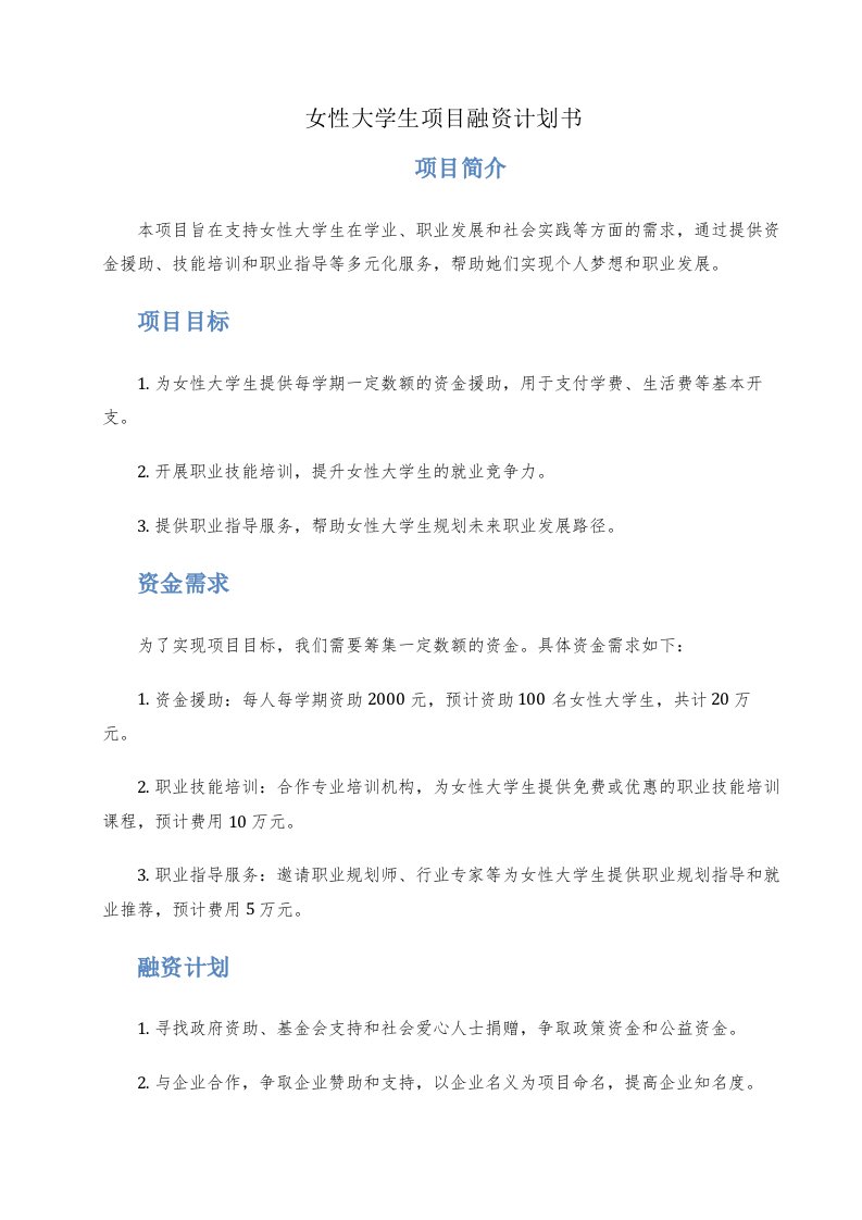 女性大学生项目融资计划书