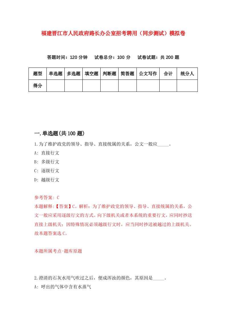 福建晋江市人民政府路长办公室招考聘用同步测试模拟卷第21版