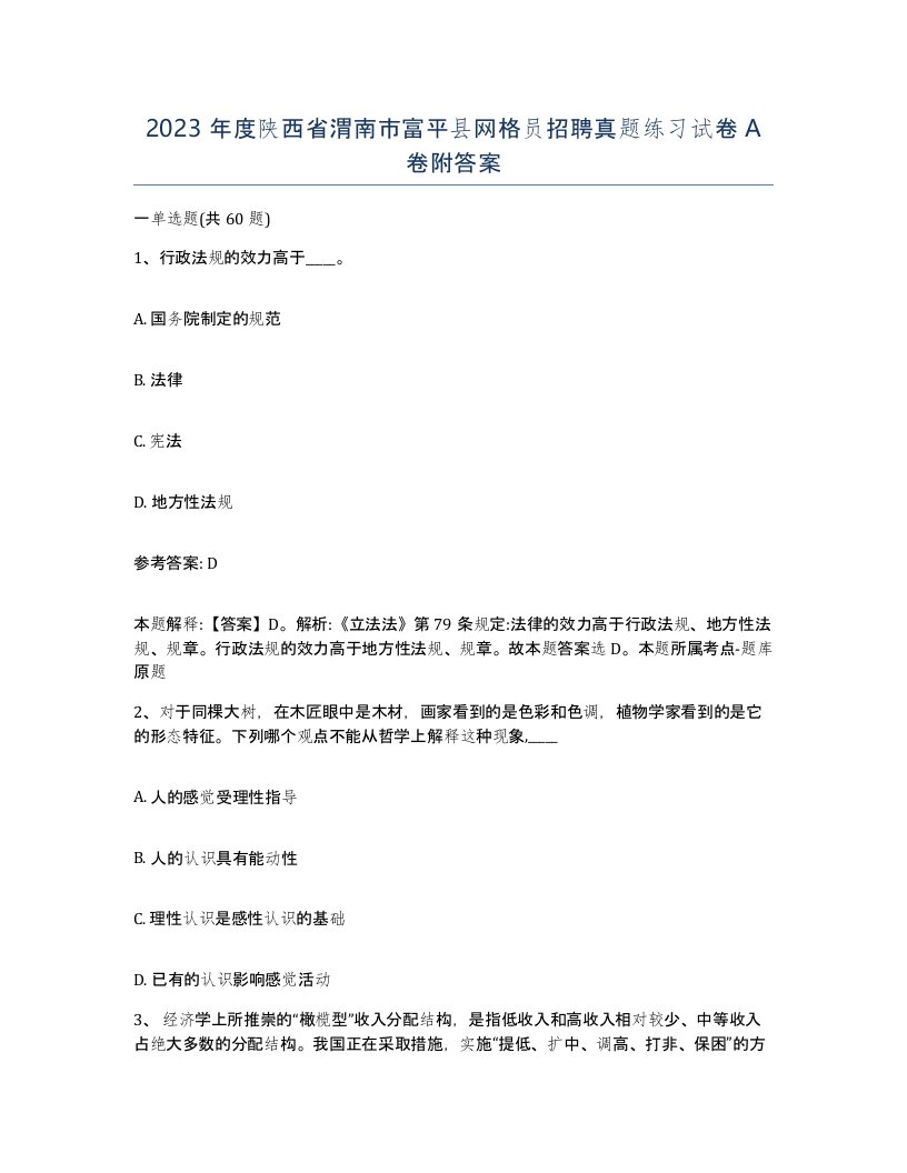 2023年度陕西省渭南市富平县网格员招聘真题练习试卷A卷附答案