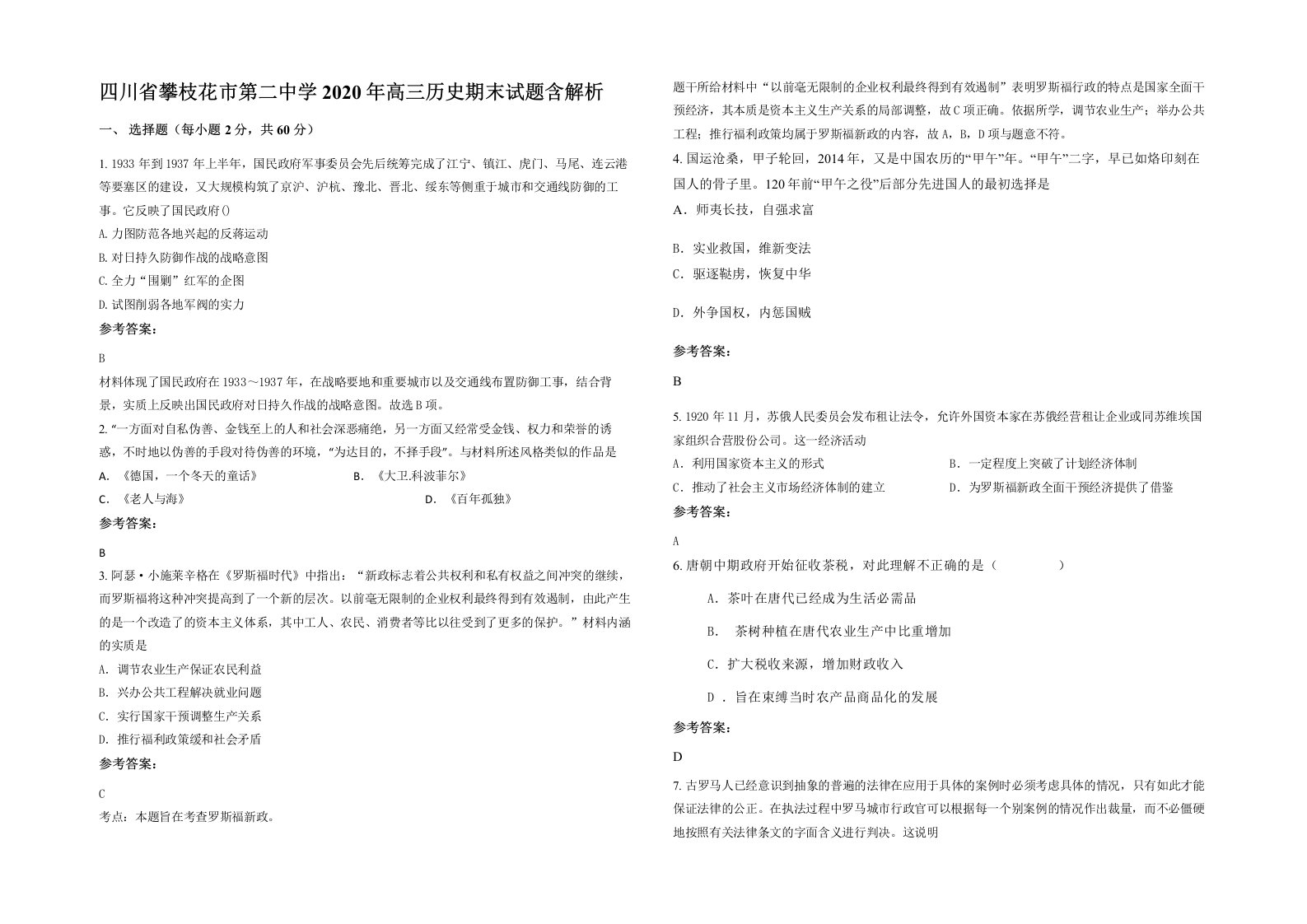 四川省攀枝花市第二中学2020年高三历史期末试题含解析