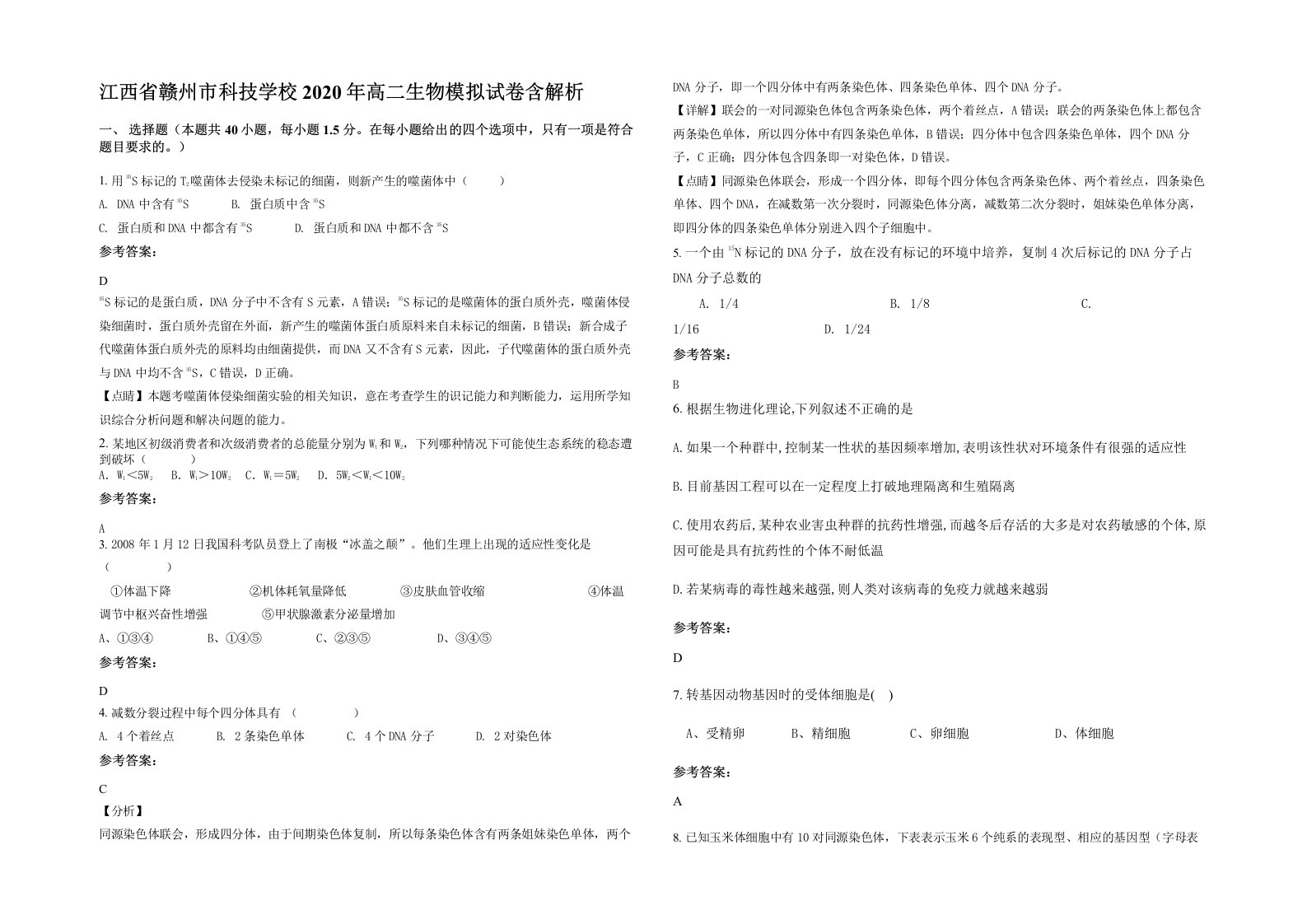 江西省赣州市科技学校2020年高二生物模拟试卷含解析