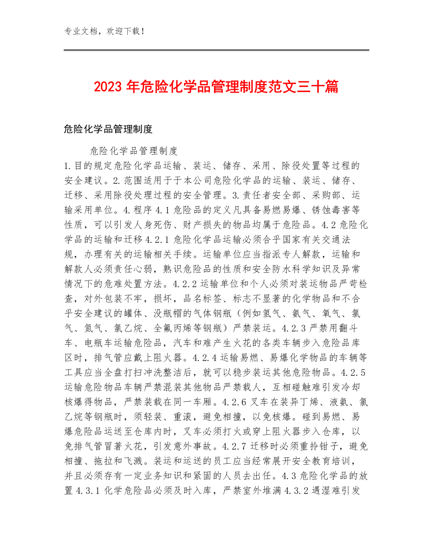 2023年危险化学品管理制度范文三十篇