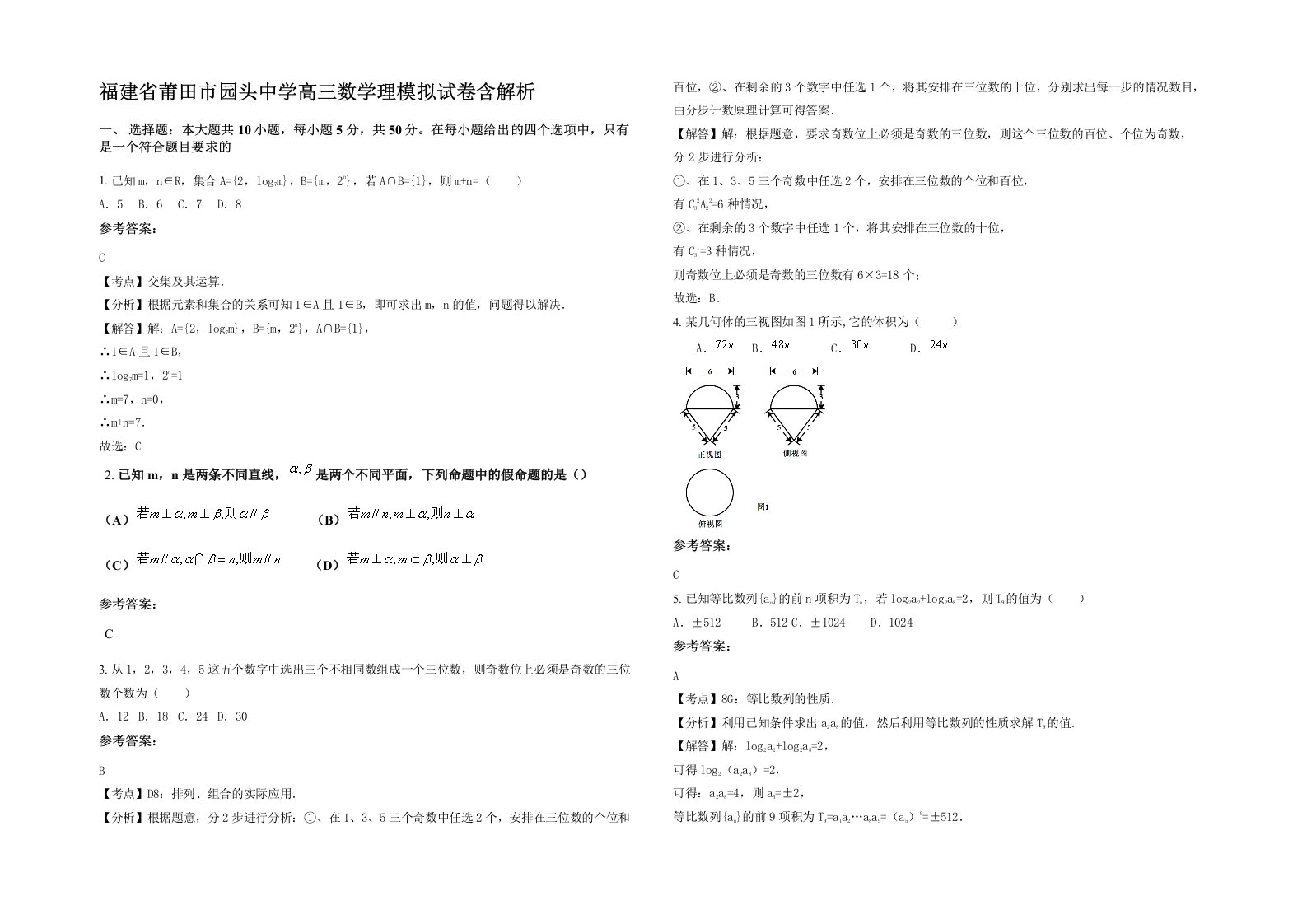 福建省莆田市园头中学高三数学理模拟试卷含解析