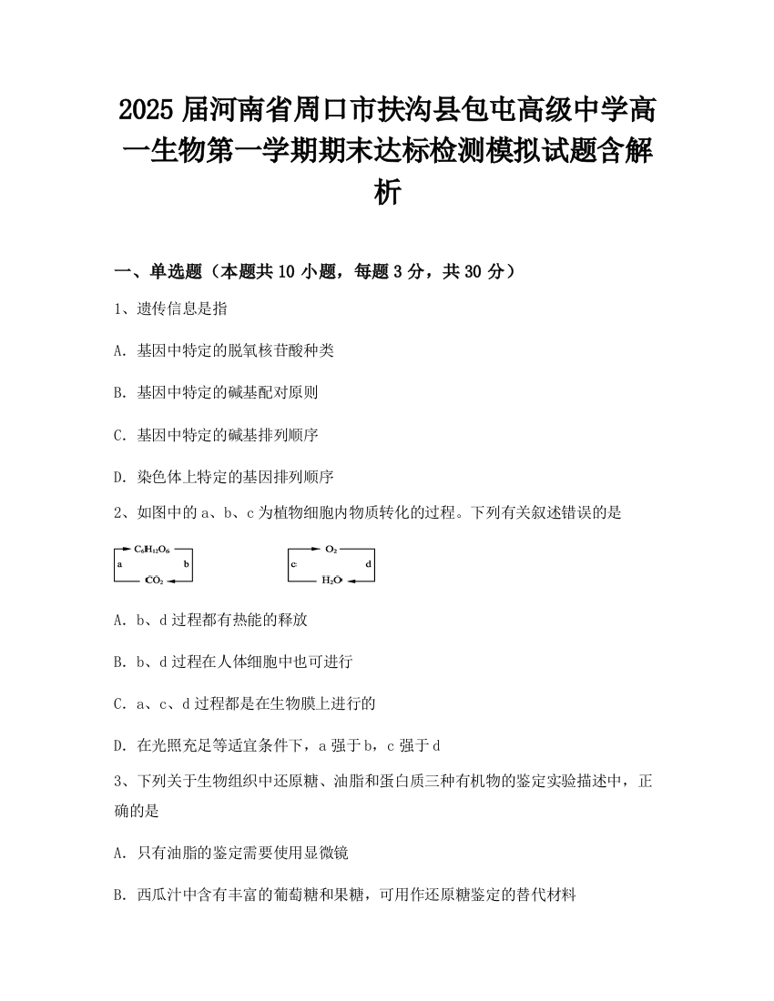 2025届河南省周口市扶沟县包屯高级中学高一生物第一学期期末达标检测模拟试题含解析