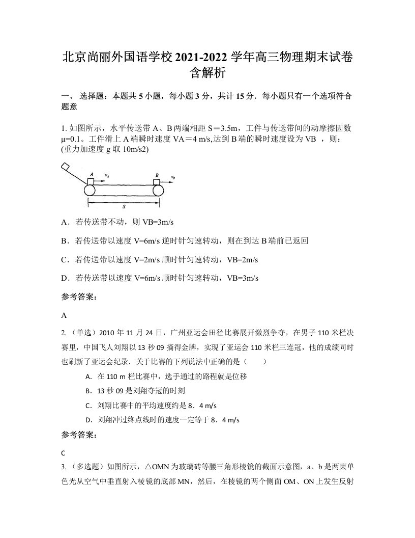 北京尚丽外国语学校2021-2022学年高三物理期末试卷含解析