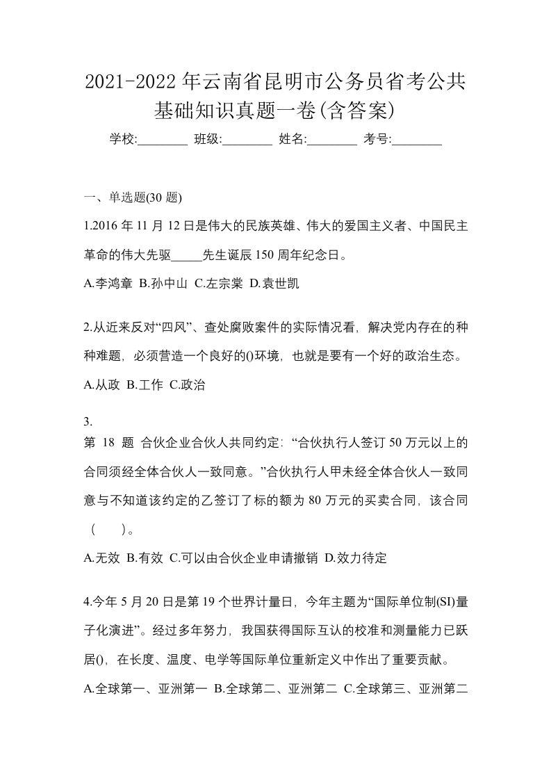 2021-2022年云南省昆明市公务员省考公共基础知识真题一卷含答案