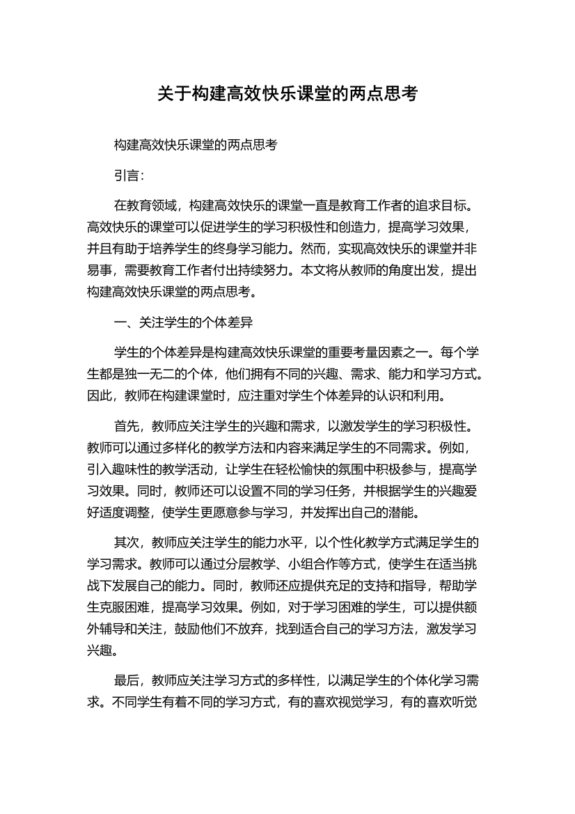 关于构建高效快乐课堂的两点思考