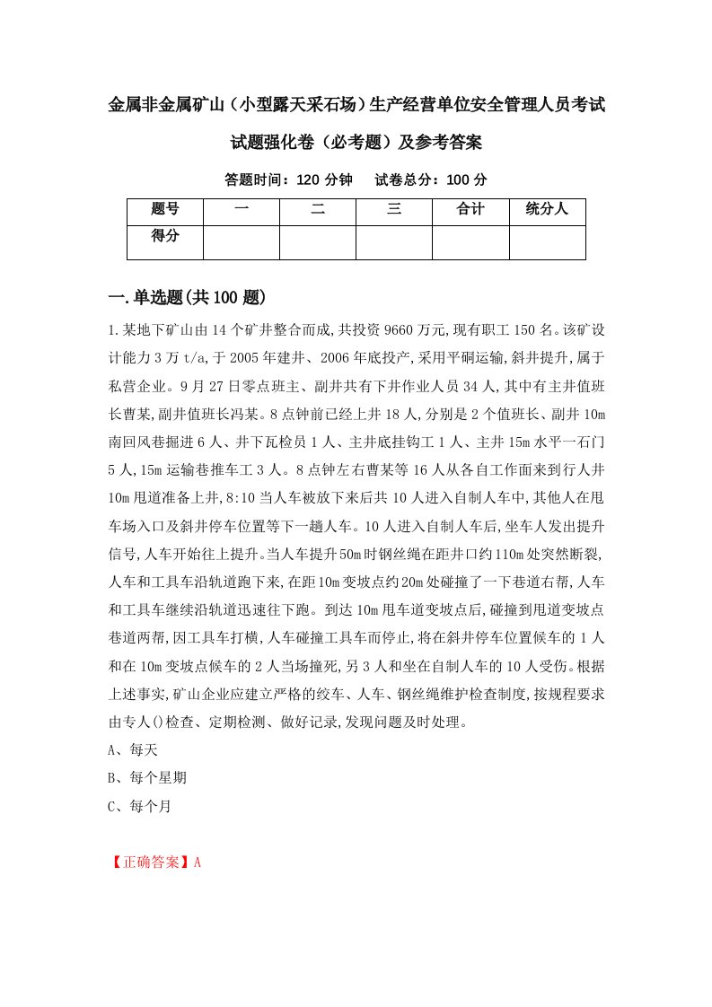 职业考试金属非金属矿山小型露天采石场生产经营单位安全管理人员考试试题强化卷必考题及参考答案7