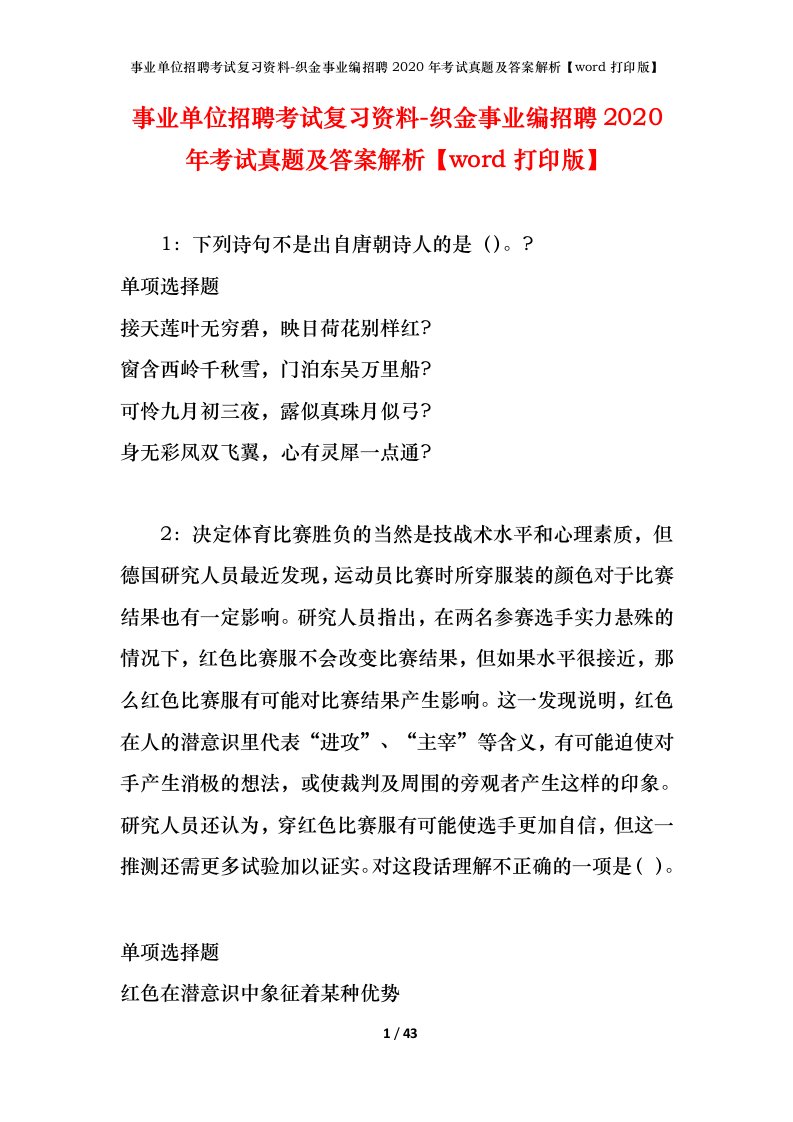 事业单位招聘考试复习资料-织金事业编招聘2020年考试真题及答案解析word打印版