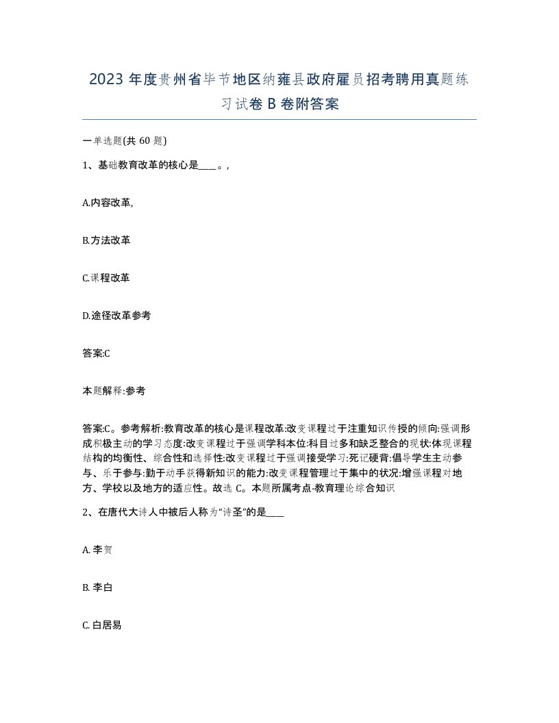 2023年度贵州省毕节地区纳雍县政府雇员招考聘用真题练习试卷B卷附答案