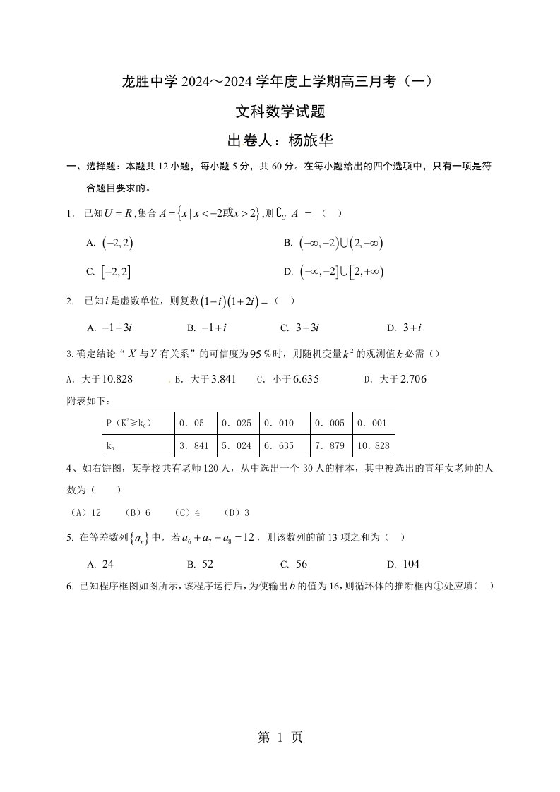 广西桂林市龙胜中学2024届高三第一次月考数学（文）试题