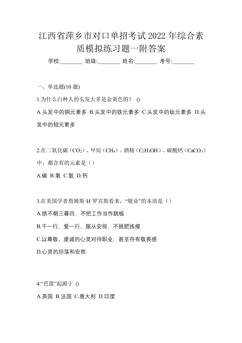 江西省萍乡市对口单招考试2022年综合素质模拟练习题一附答案