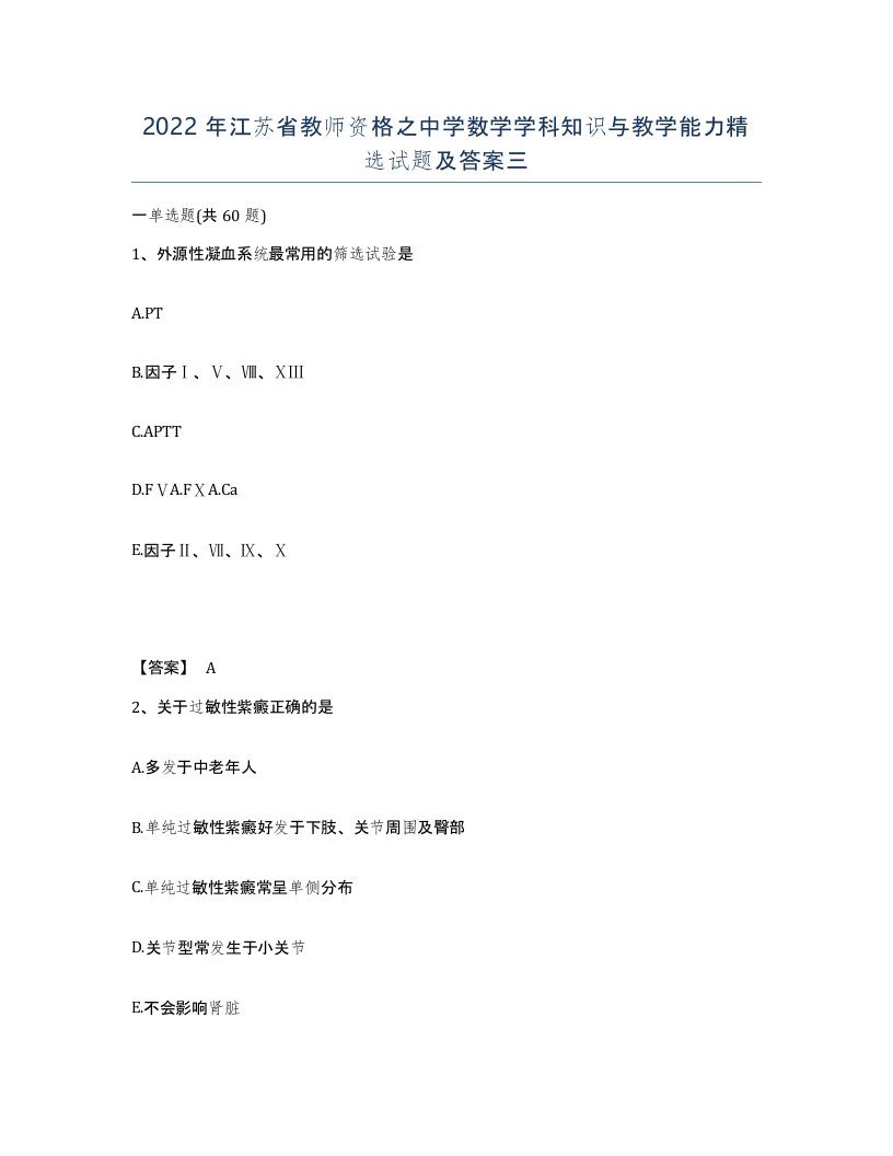 2022年江苏省教师资格之中学数学学科知识与教学能力试题及答案三