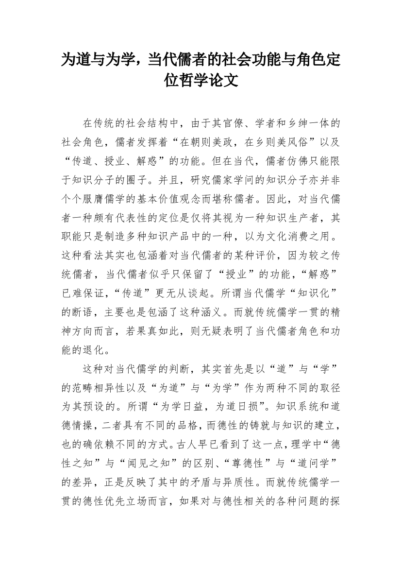 为道与为学，当代儒者的社会功能与角色定位哲学论文