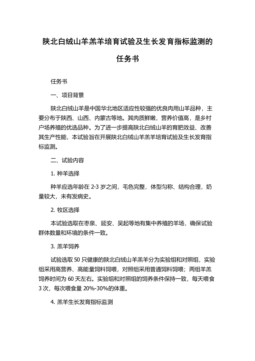 陕北白绒山羊羔羊培育试验及生长发育指标监测的任务书