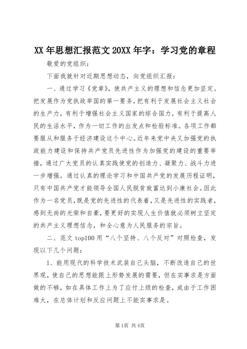 4某年思想汇报范文某年字：学习党的章程