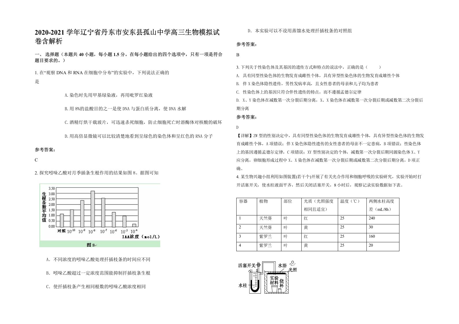 2020-2021学年辽宁省丹东市安东县孤山中学高三生物模拟试卷含解析