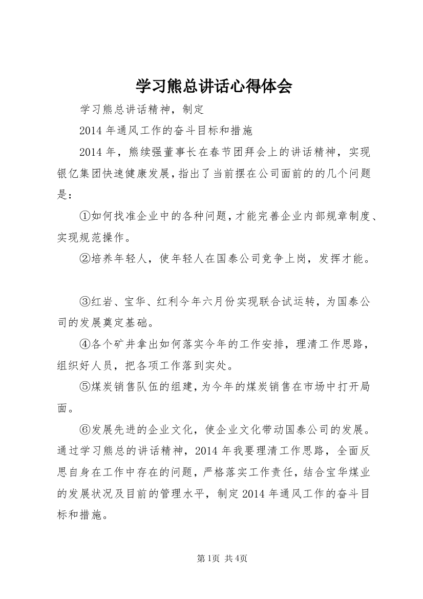 学习熊总讲话心得体会