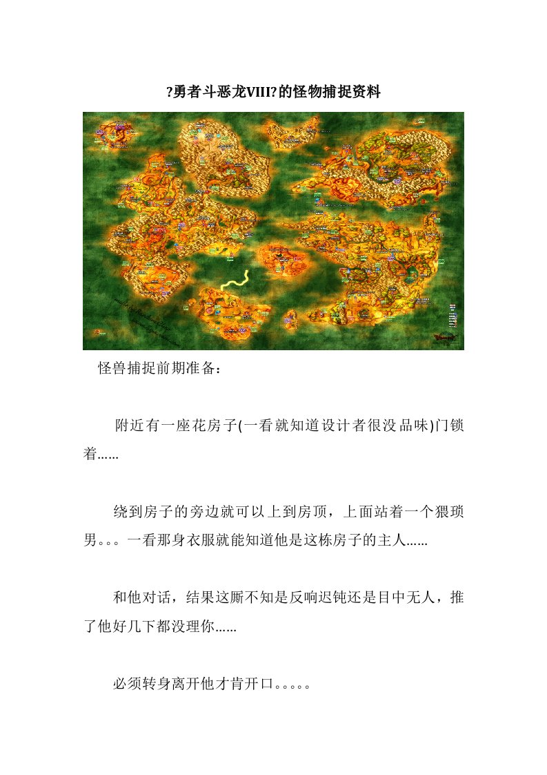 《勇者斗恶龙8》怪物捕捉资料及具体分布图