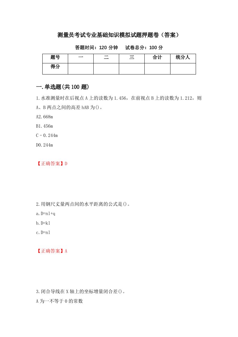 测量员考试专业基础知识模拟试题押题卷答案第88次