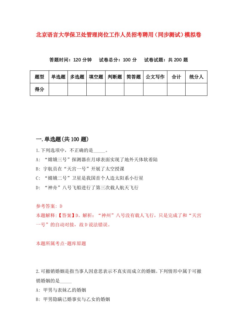 北京语言大学保卫处管理岗位工作人员招考聘用同步测试模拟卷第75套