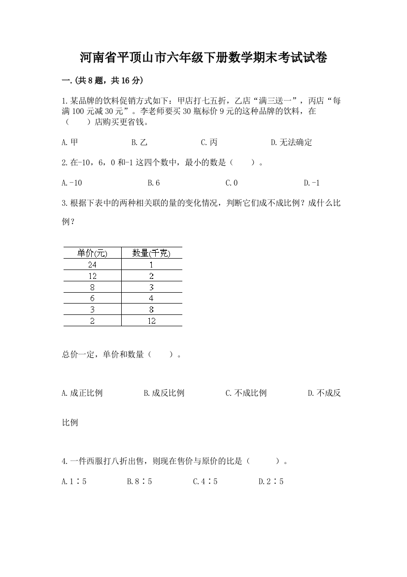 河南省平顶山市六年级下册数学期末考试试卷带答案（新）