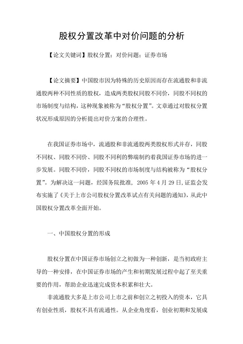 股权分置改革中对价问题的分析