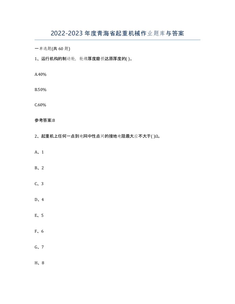 20222023年度青海省起重机械作业题库与答案