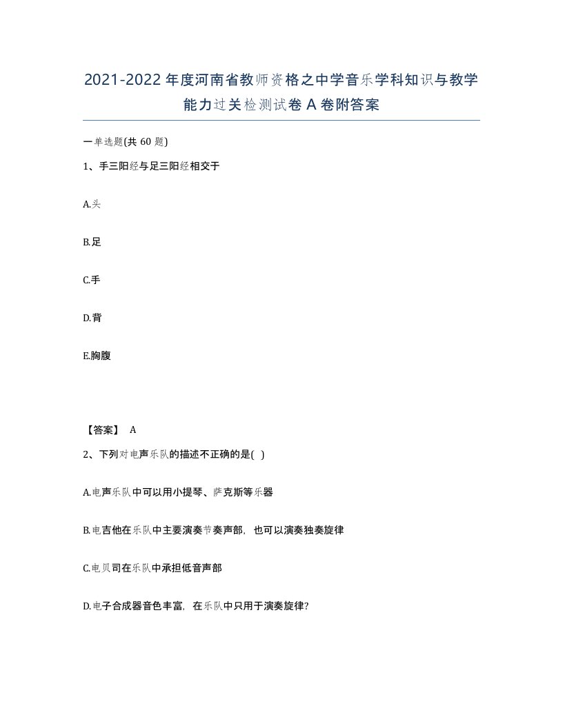 2021-2022年度河南省教师资格之中学音乐学科知识与教学能力过关检测试卷A卷附答案