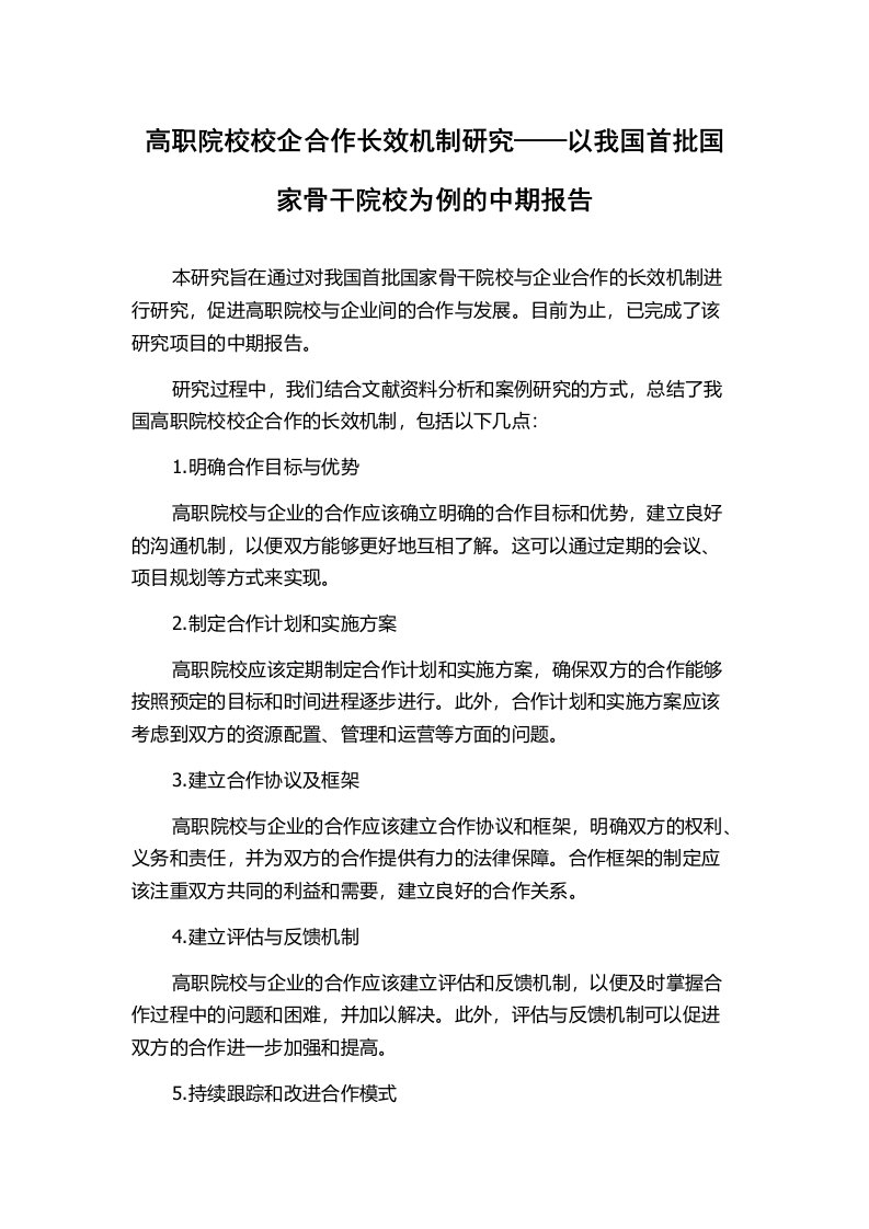 高职院校校企合作长效机制研究——以我国首批国家骨干院校为例的中期报告